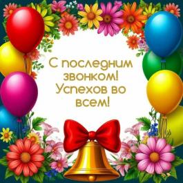 Дорогие выпускники!